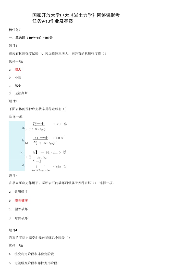 国家开放大学电大《岩土力学》网络课形考任务9-10作业及答案_第1页