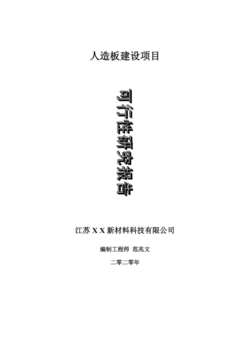 人造板建设项目可行性研究报告-可修改模板案例_第1页