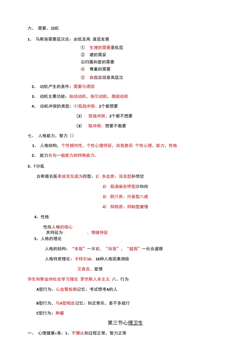 2016年临床执业医师考试复习资料医学心理学必背_第3页