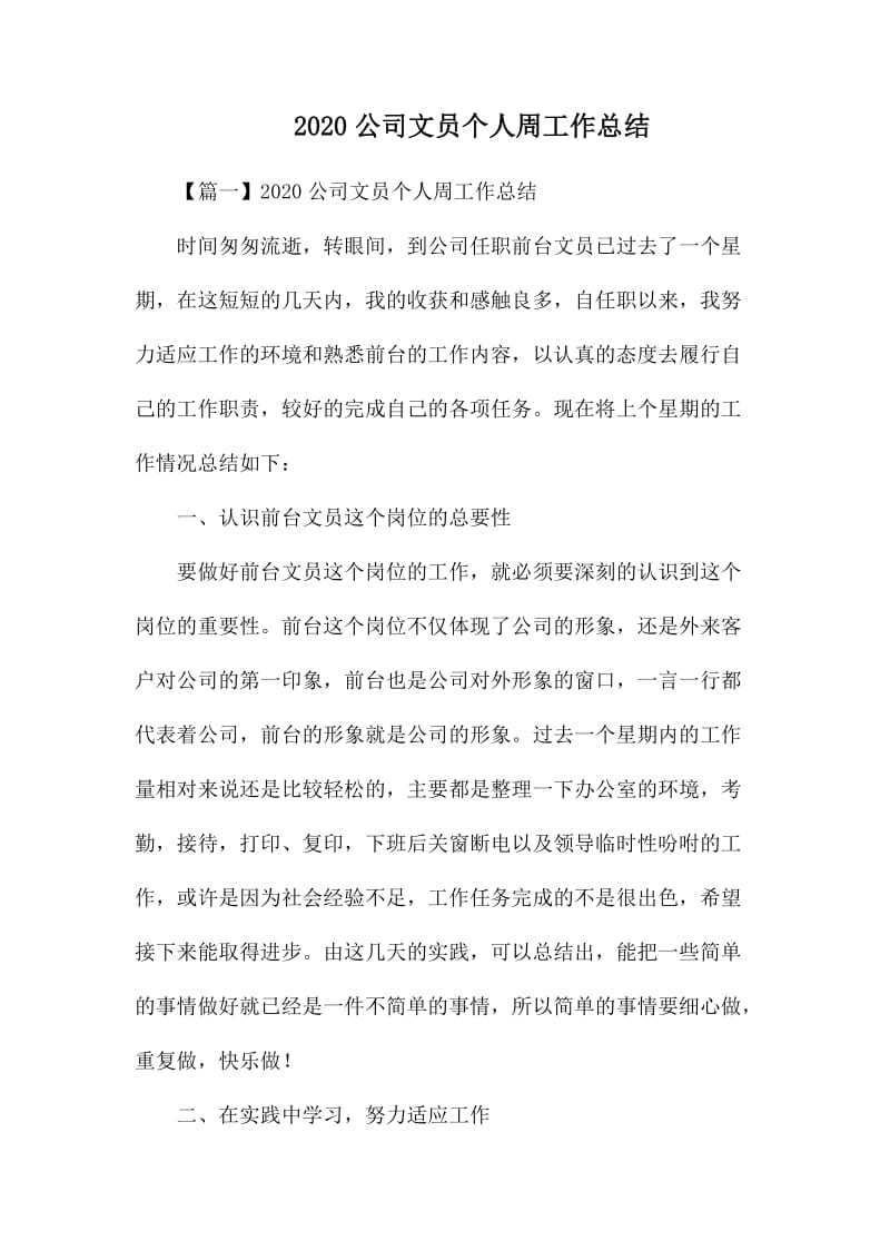 2020公司文员个人周工作总结_第1页