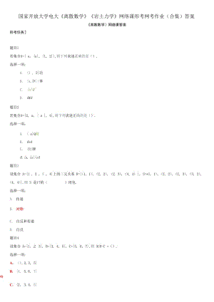 國家開放大學電大《離散數(shù)學》《巖土力學》網(wǎng)絡課形考網(wǎng)考作業(yè)(合集)答案