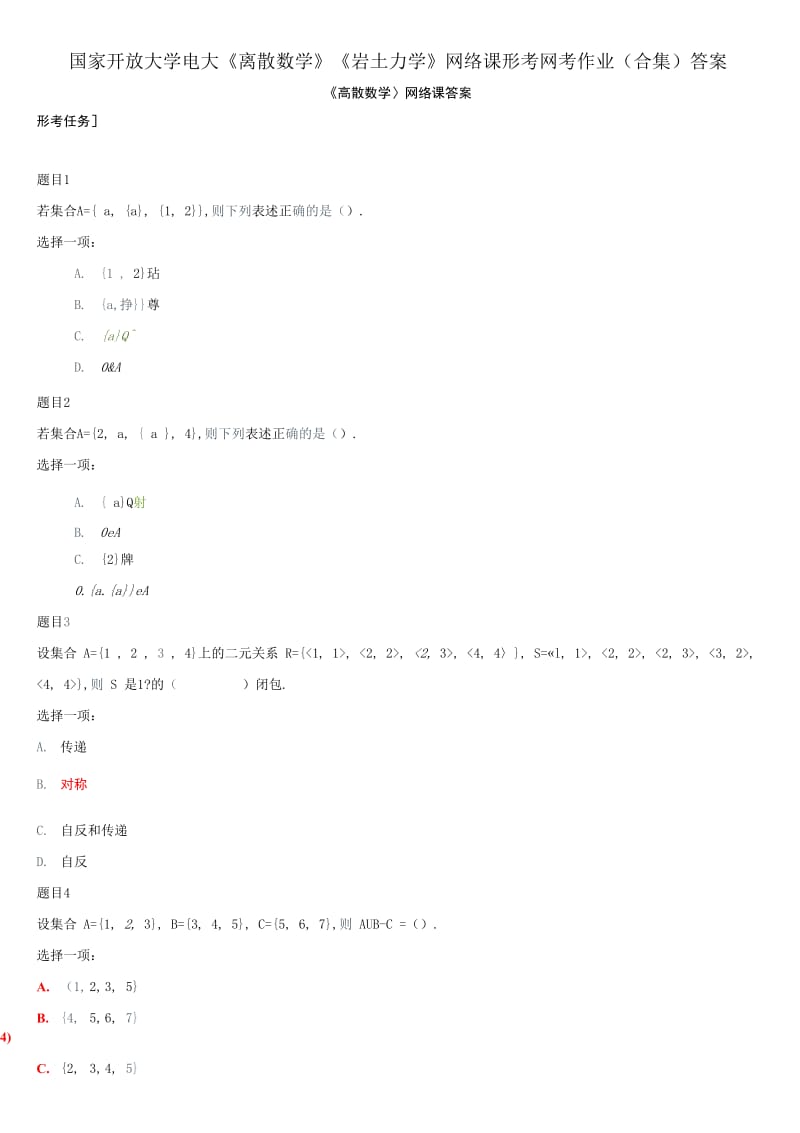 国家开放大学电大《离散数学》《岩土力学》网络课形考网考作业(合集)答案_第1页