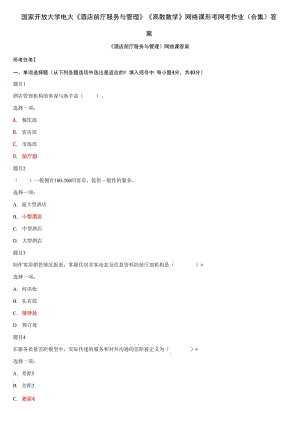 國(guó)家開放大學(xué)電大《酒店前廳服務(wù)與管理》《離散數(shù)學(xué)》網(wǎng)絡(luò)課形考網(wǎng)考作業(yè)(合集)答案