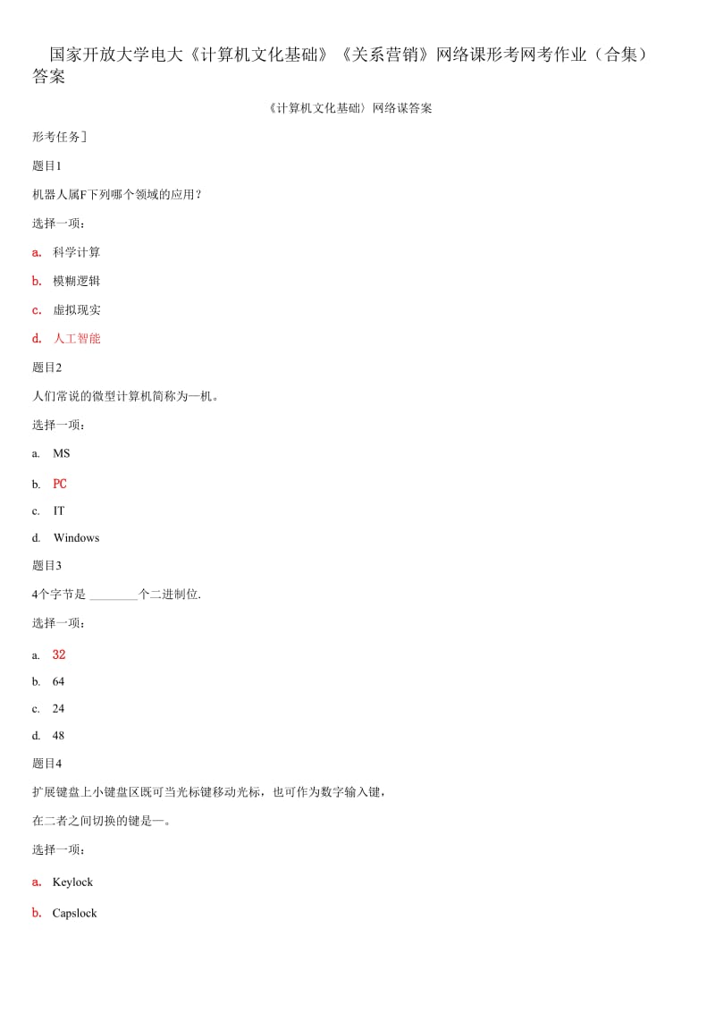 国家开放大学电大《计算机文化基础》《关系营销》网络课形考网考作业(合集)答案_第1页