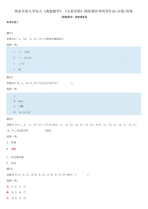 國(guó)家開(kāi)放大學(xué)電大《離散數(shù)學(xué)》《關(guān)系營(yíng)銷》網(wǎng)絡(luò)課形考網(wǎng)考作業(yè)(合集)答案