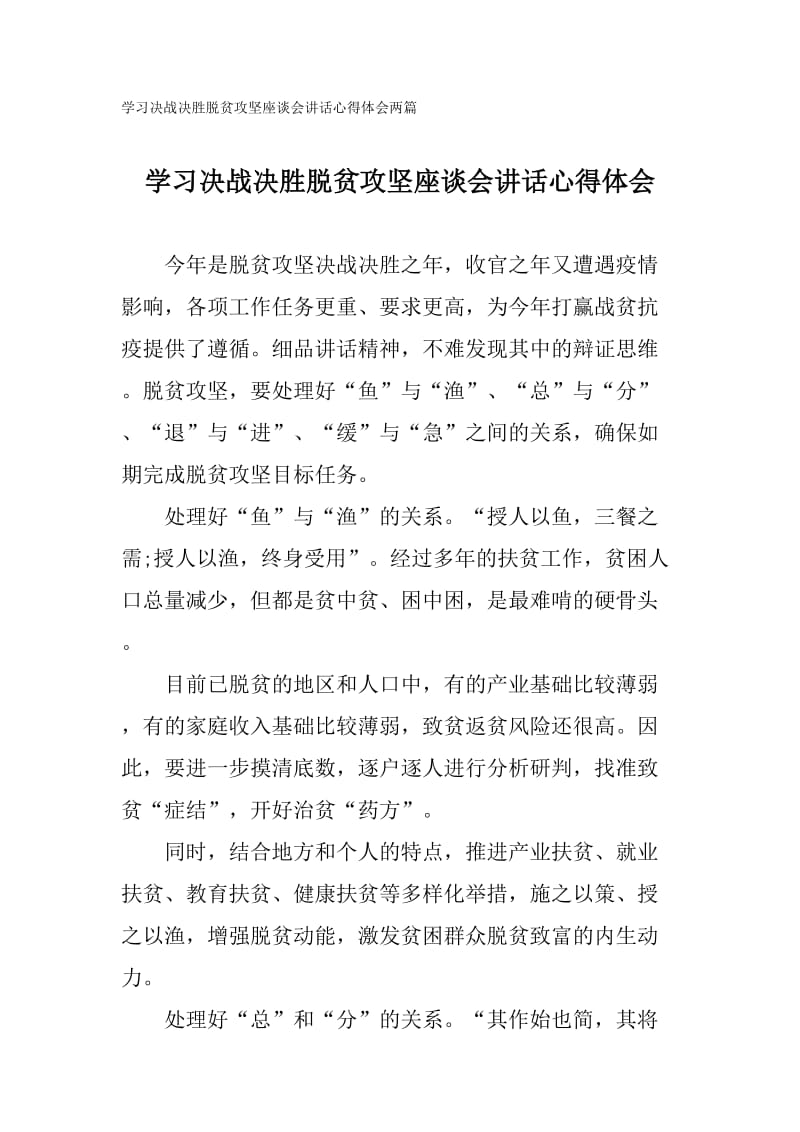 学习决战决胜脱贫攻坚座谈会讲话心得体会两篇_第1页