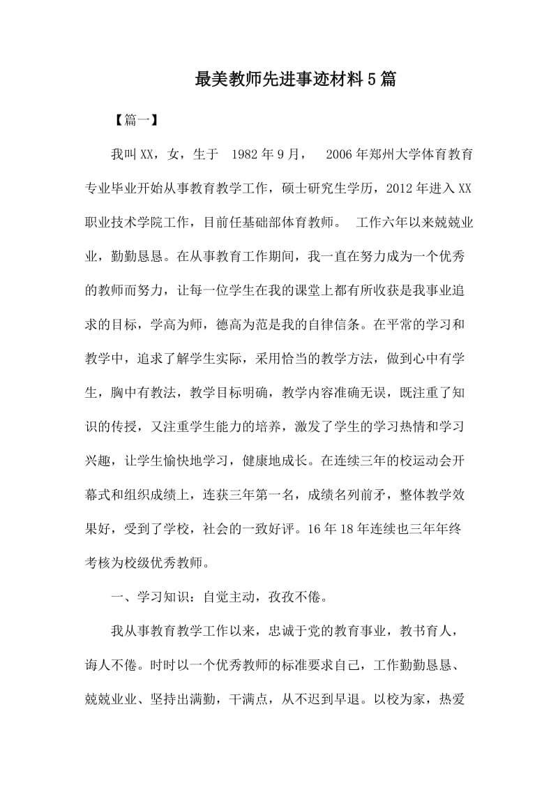 最美教师先进事迹材料5篇_第1页