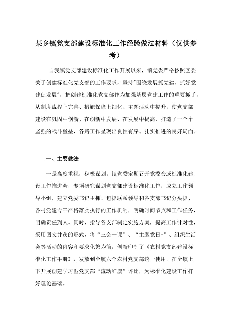 某乡镇党支部建设标准化工作经验做法材料（仅供参考）_第1页