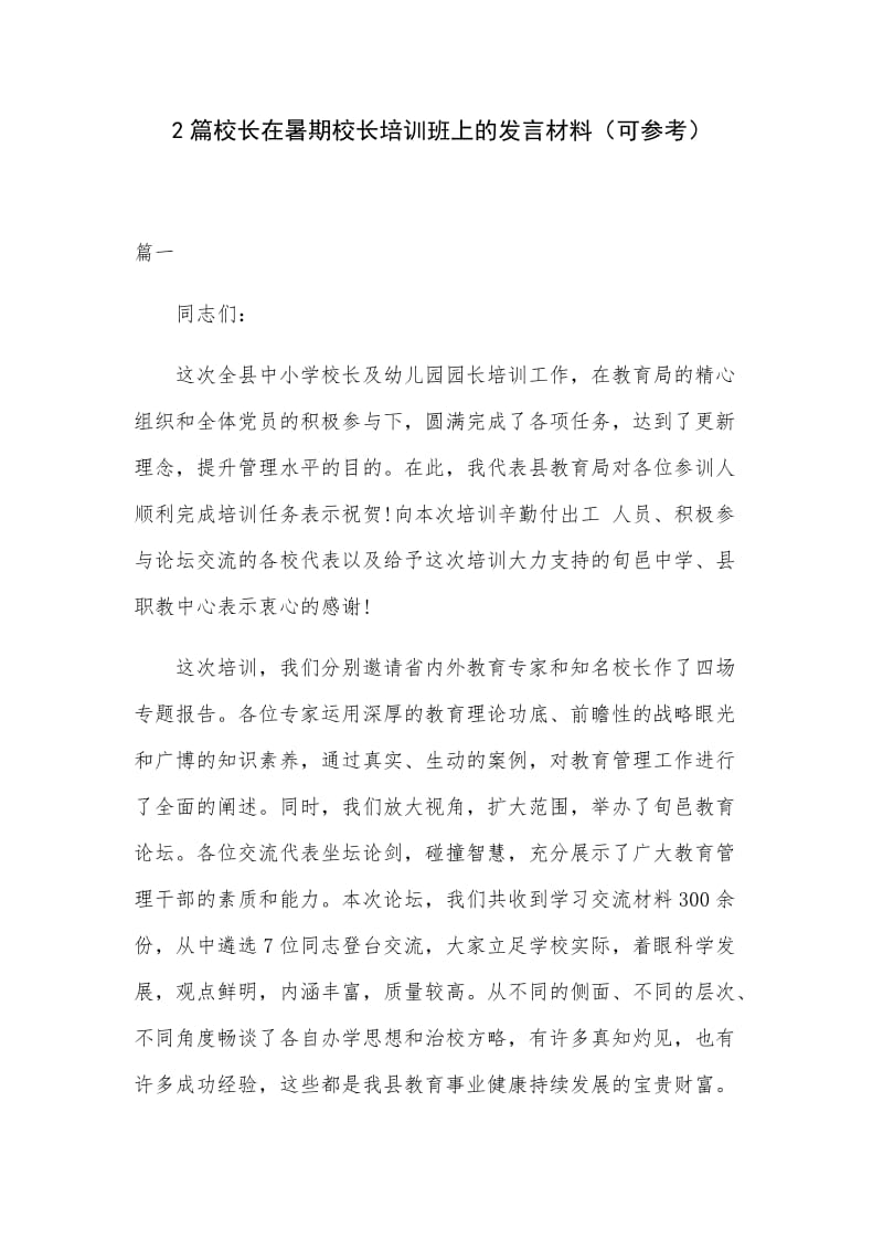 2篇校长在暑期校长培训班上的发言材料（可参考）_第1页