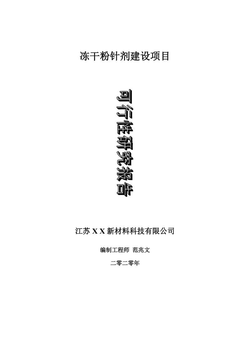 冻干粉针剂建设项目可行性研究报告-可修改模板案例_第1页