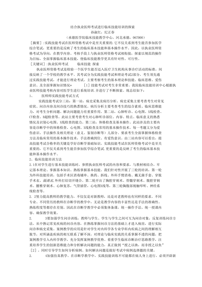 结合执业医师考试进行临床技能培训的探索_第1页