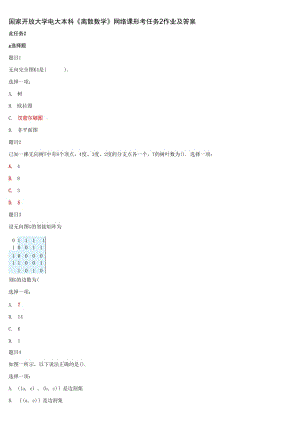 國家開放大學(xué)電大本科《離散數(shù)學(xué)》網(wǎng)絡(luò)課形考任務(wù)2作業(yè)及答案