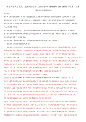 國家開放大學電大《旅游經(jīng)濟學》《巖土力學》網(wǎng)絡課形考網(wǎng)考作業(yè)(合集)答案