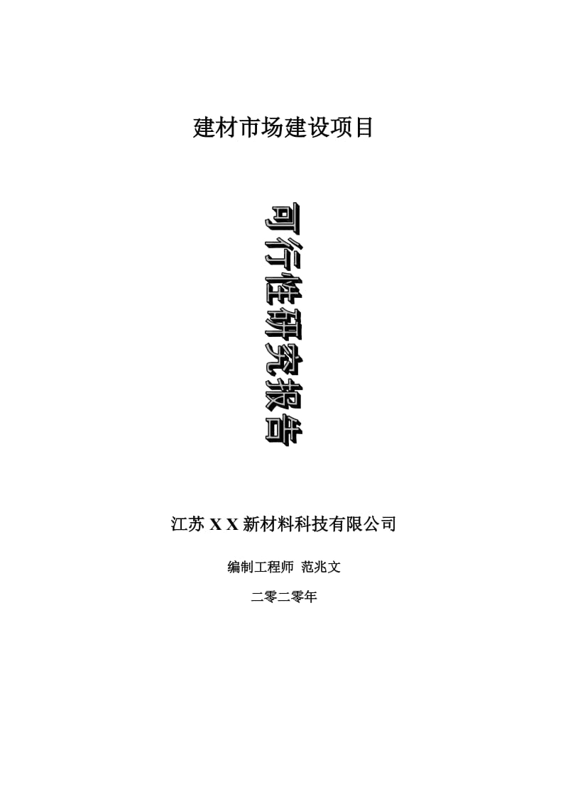 建材市场建设项目可行性研究报告-可修改模板案例_第1页