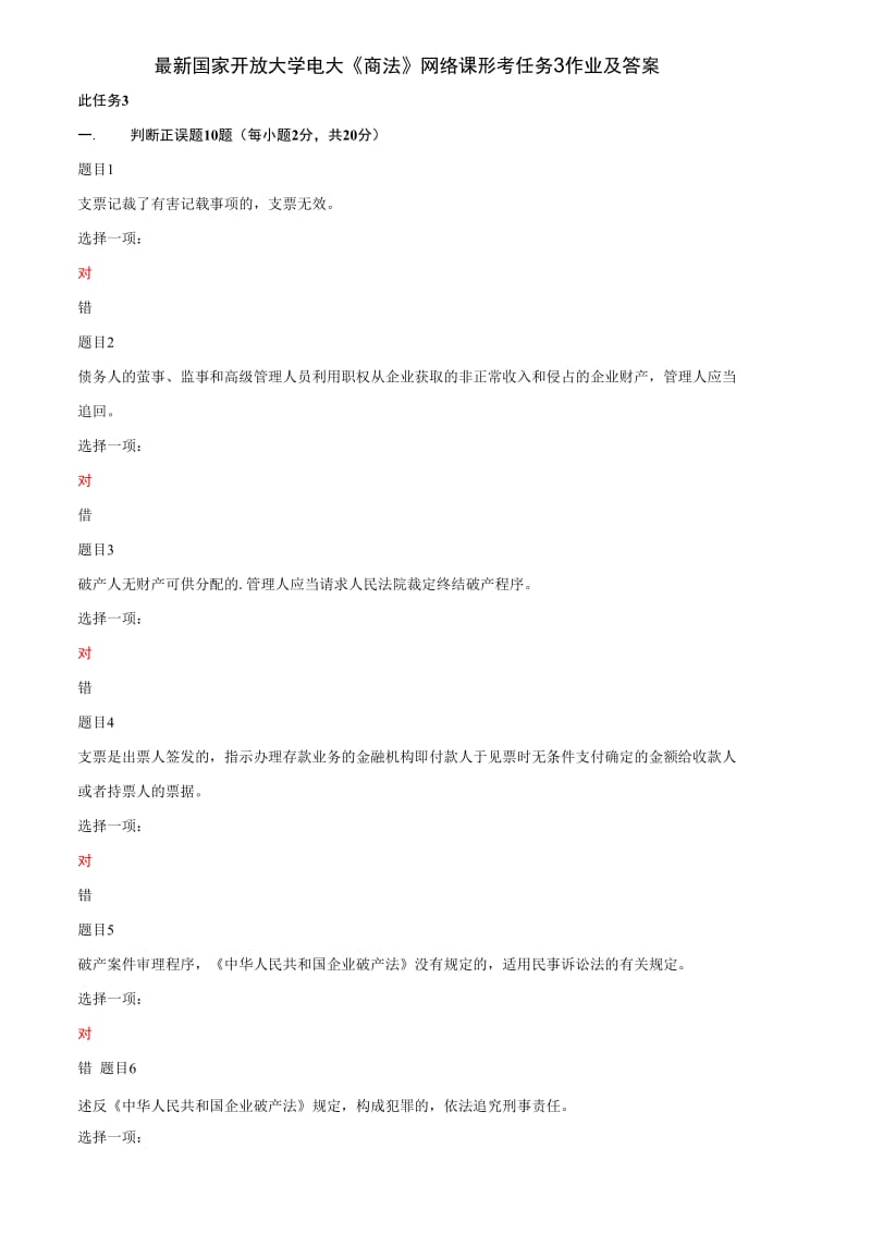 最新国家开放大学电大《商法》网络课形考任务3作业及答案_第1页