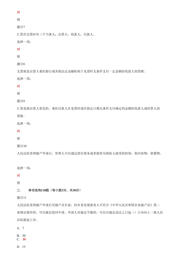 最新国家开放大学电大《商法》网络课形考任务3作业及答案_第2页