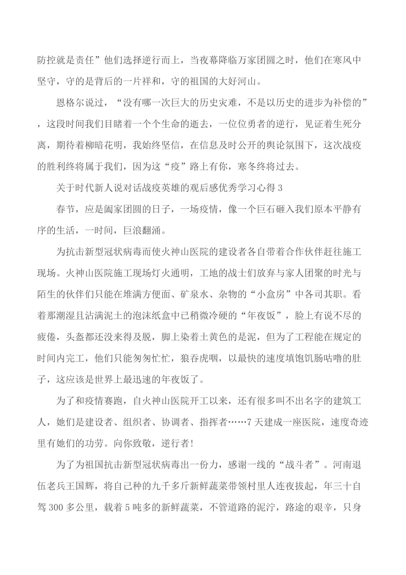 时代新人说对话战疫英雄的观后感优秀学习心得5篇_第3页