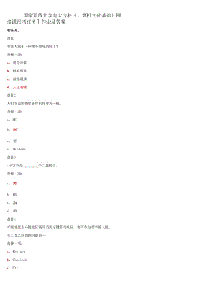 國家開放大學(xué)電大專科《計算機文化基礎(chǔ)》網(wǎng)絡(luò)課形考任務(wù)1作業(yè)及答案