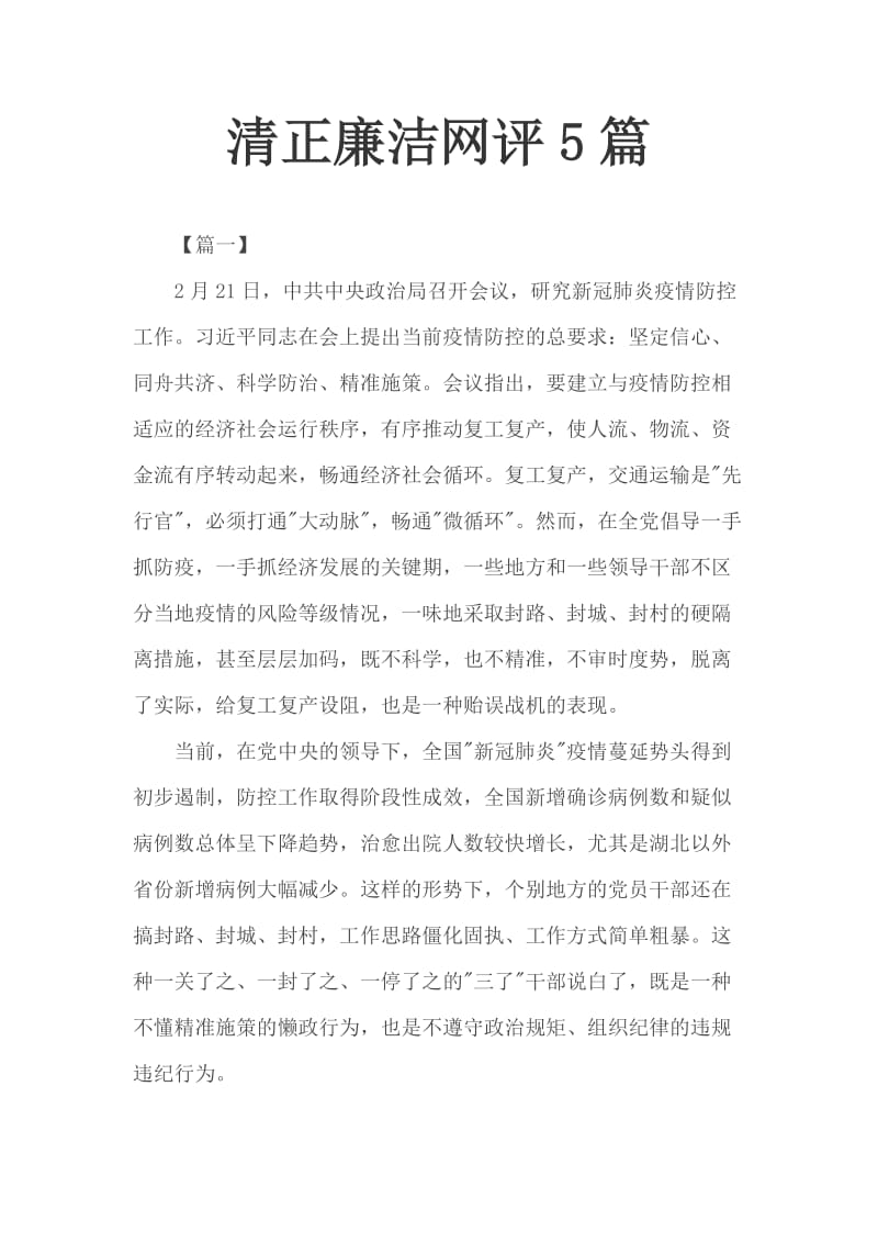 清正廉洁网评5篇_第1页