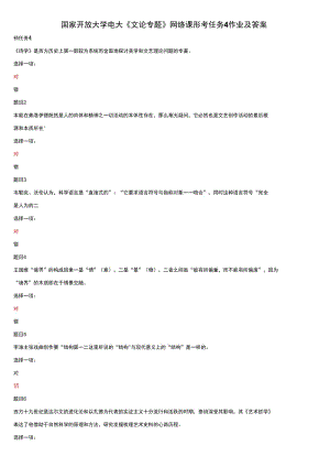 國(guó)家開(kāi)放大學(xué)電大《文論專題》網(wǎng)絡(luò)課形考任務(wù)4作業(yè)及答案