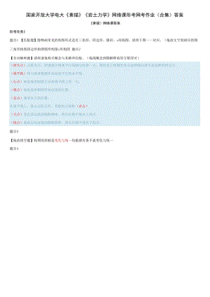 國(guó)家開(kāi)放大學(xué)電大《素描》《巖土力學(xué)》網(wǎng)絡(luò)課形考網(wǎng)考作業(yè)(合集)答案