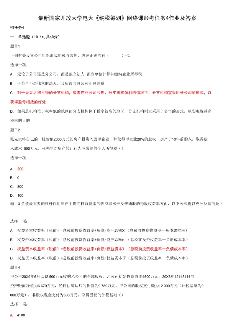 最新国家开放大学电大《纳税筹划》网络课形考任务4作业及答案_第1页