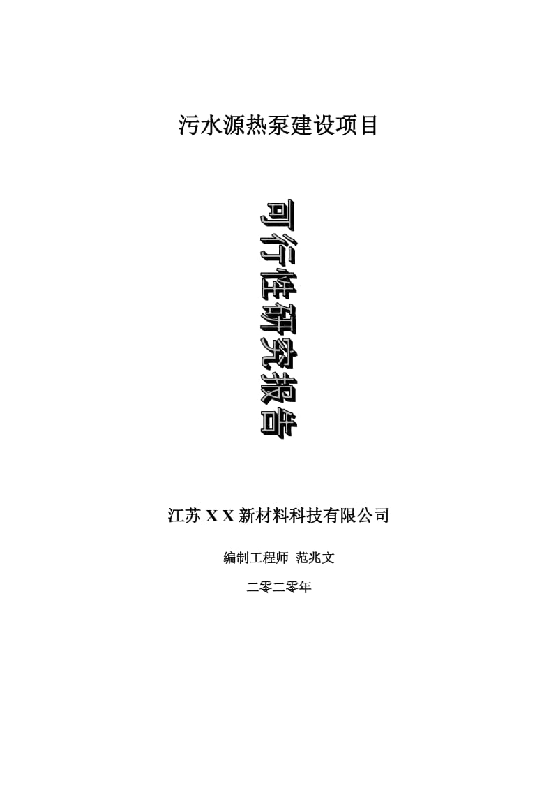 污水源热泵建设项目可行性研究报告-可修改模板案例_第1页