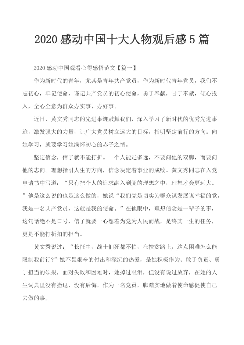 2020感动中国十大人物观后感5篇_第1页
