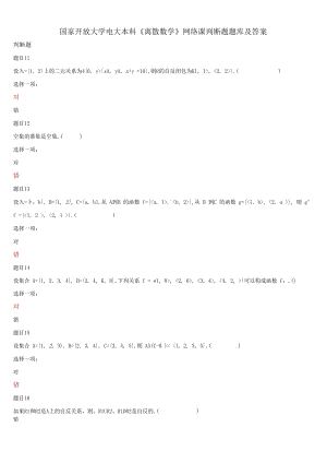 國家開放大學電大本科《離散數(shù)學》網絡課判斷題題庫及答案