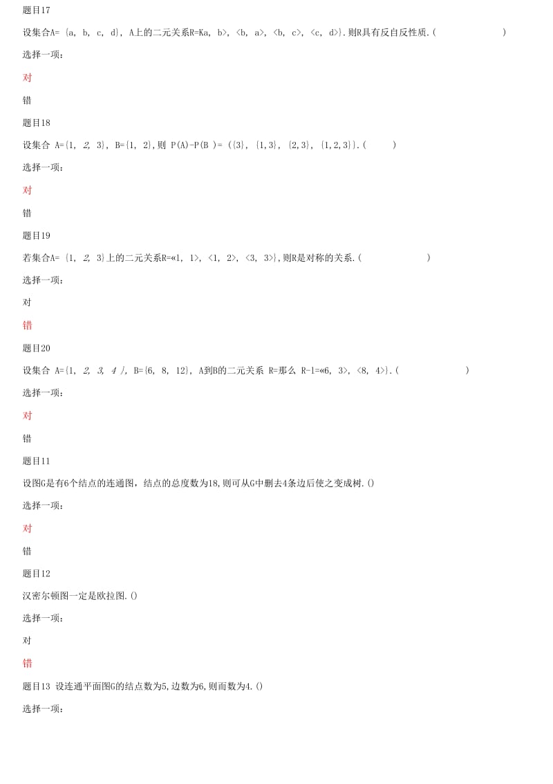 国家开放大学电大本科《离散数学》网络课判断题题库及答案_第2页