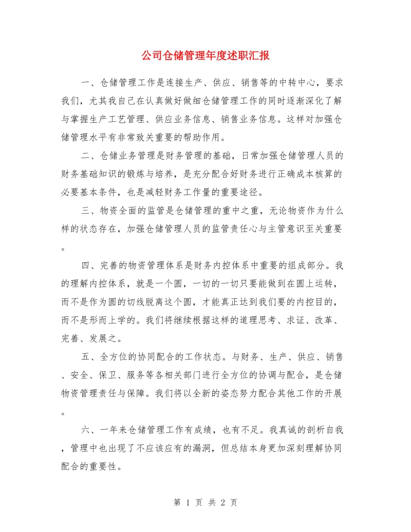 公司仓储管理年度述职汇报_第1页