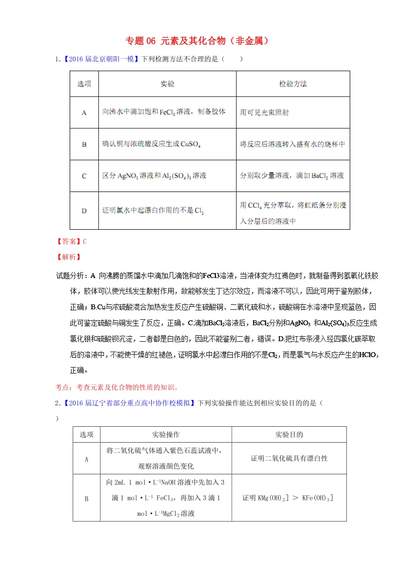 高三化学（第01期）好题速递分项解析汇编 专题06 元素及其化合物（非金属）（含解析）_第1页