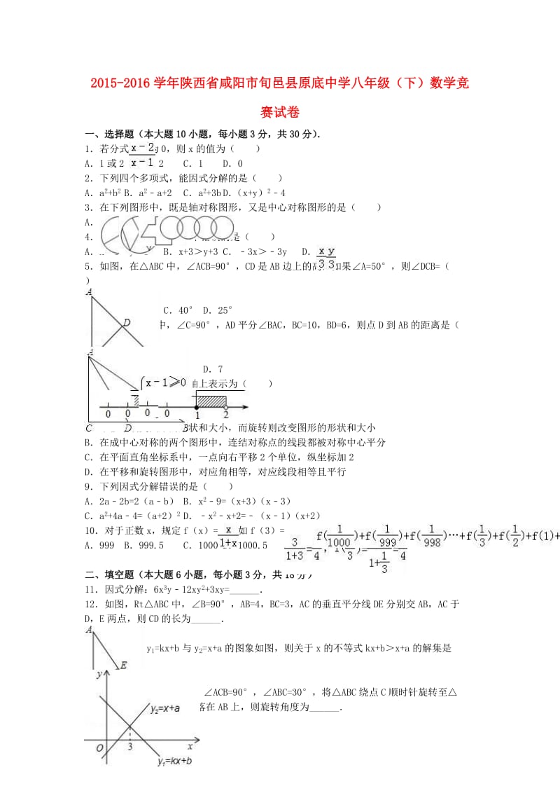 八年级数学下学期竞赛试卷（含解析） 新人教版_第1页