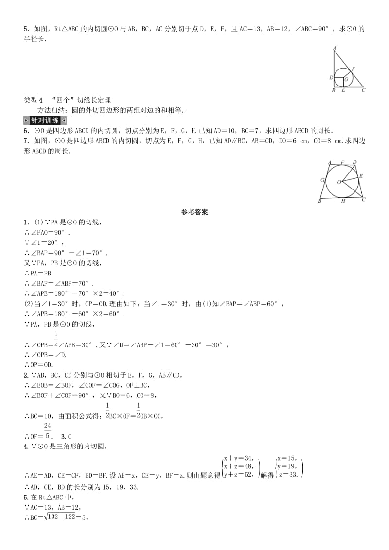 九年级数学上册 24 圆小专题（十一）切线长的变式与应用练习 （新版）新人教版_第2页