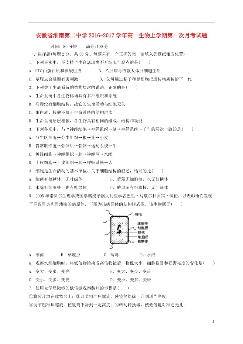 高一生物上学期第一次月考试题6 (2)_第1页