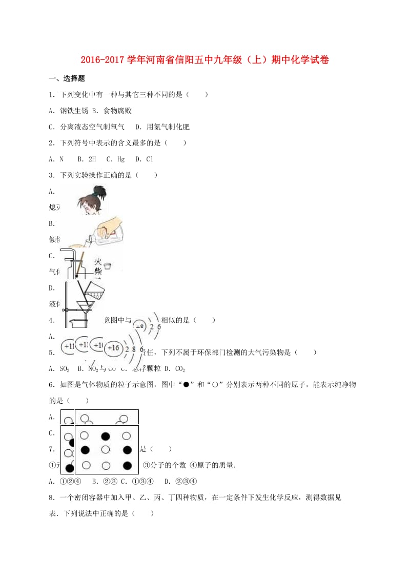 九年级化学上学期期中试卷（含解析） 新人教版31 (2)_第1页