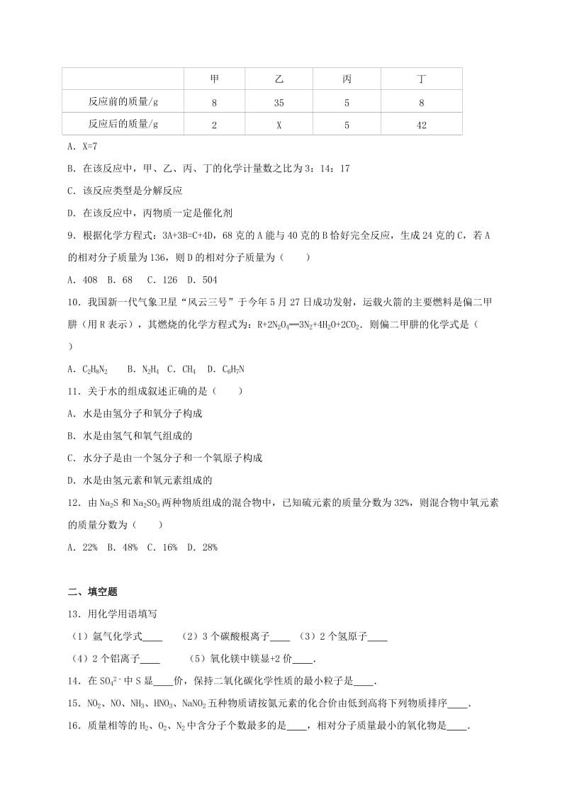 九年级化学上学期期中试卷（含解析） 新人教版31 (2)_第2页