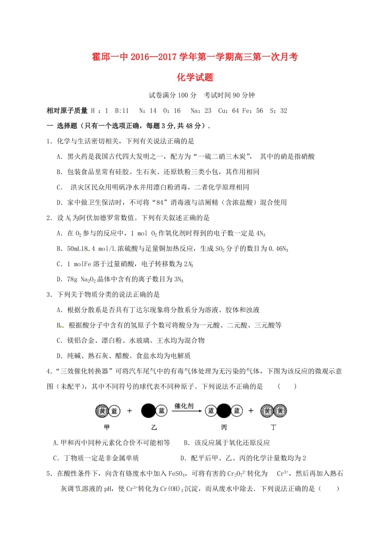 高三化学上学期第一次月考试题 (4)_第1页