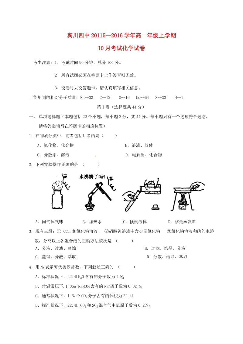 高一化学10月月考试题 (4)_第1页