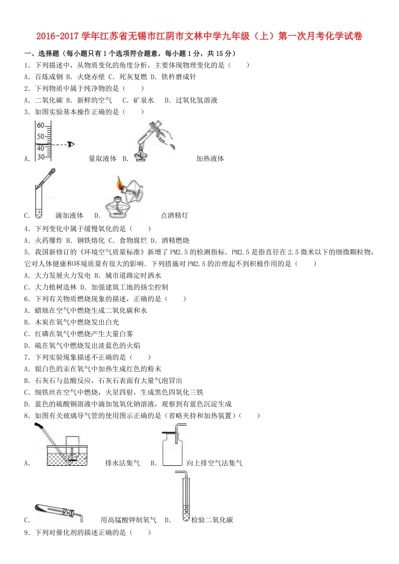 九年级化学上学期第一次月考试卷（含解析） 新人教版29_第1页