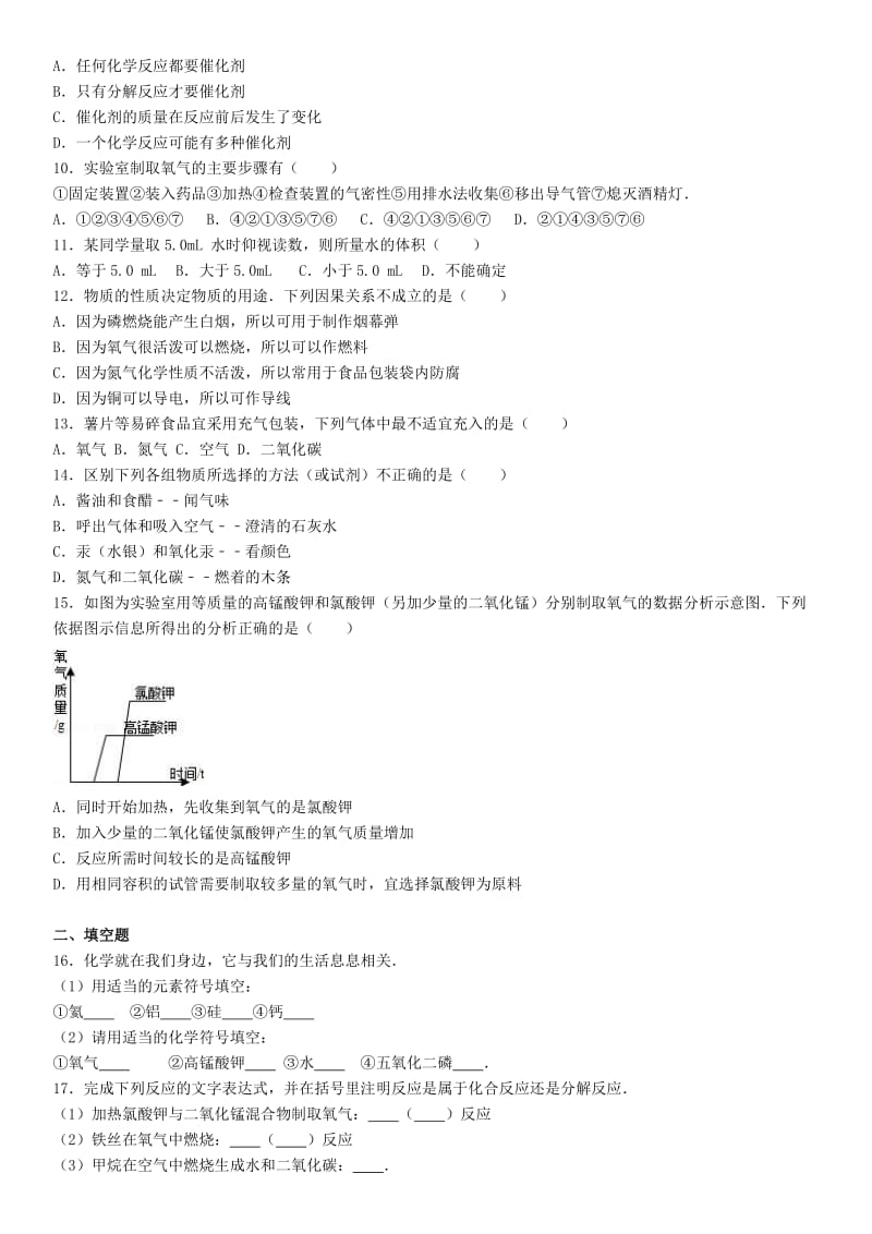 九年级化学上学期第一次月考试卷（含解析） 新人教版29_第2页