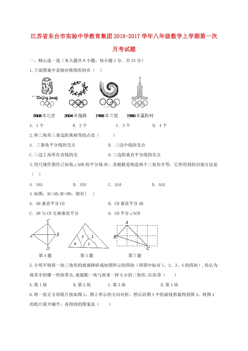 八年级数学上学期第一次月考试题 苏科版_第1页