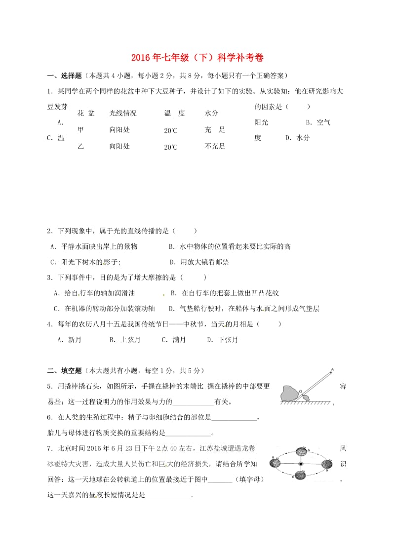 七年级科学下学期期末补考试题浙教版_第1页