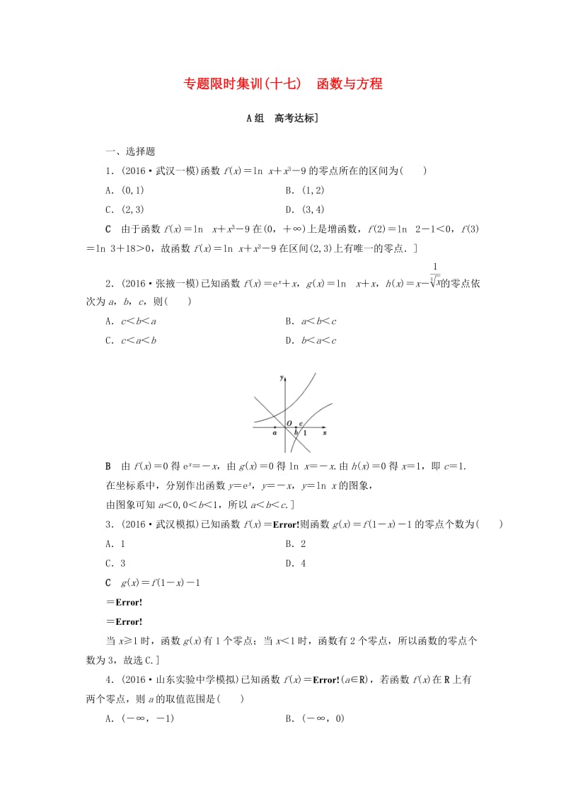 高三数学二轮复习 第2部分 必考补充专题 专题限时集训17 专题6 突破点17 函数与方程 理_第1页