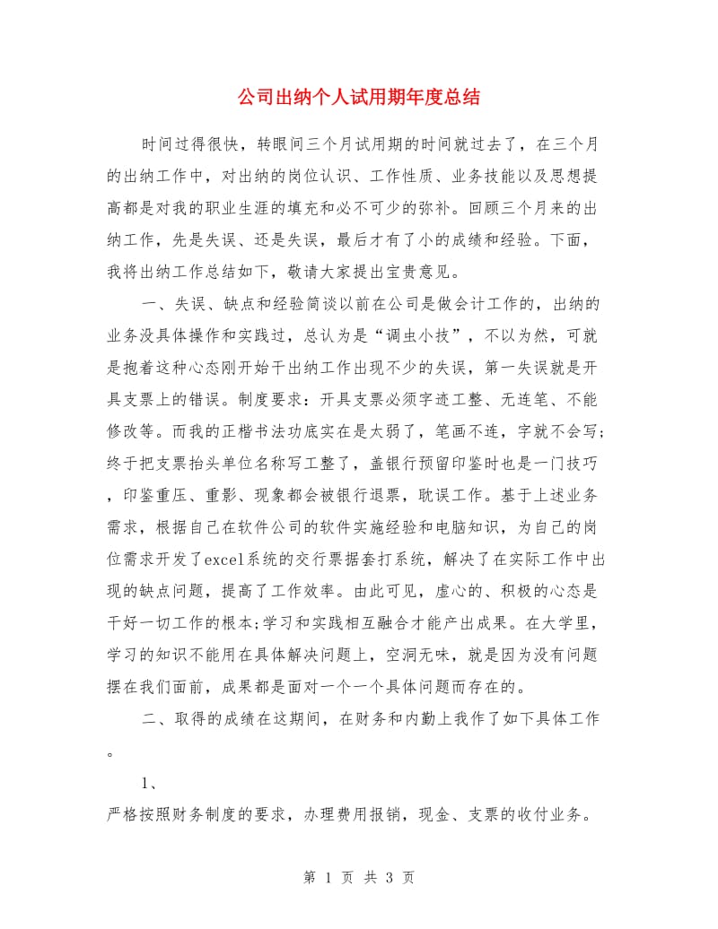 公司出纳个人试用期年度总结_第1页