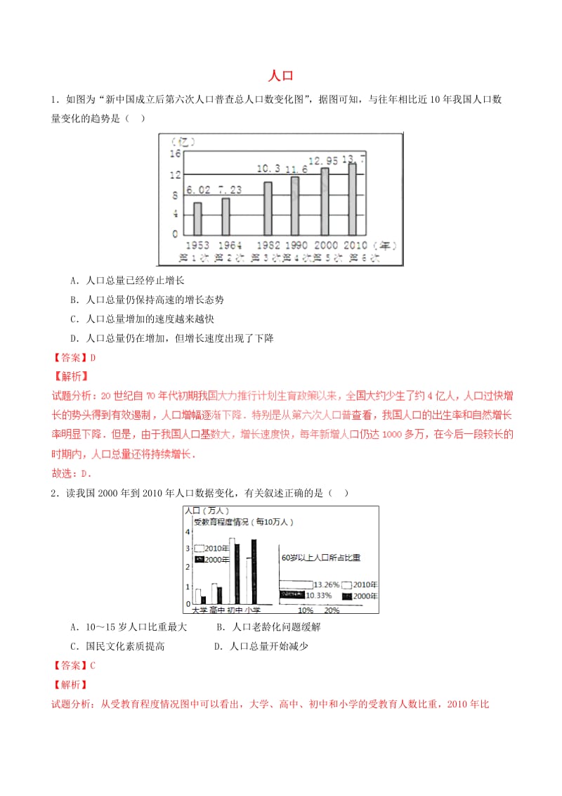 八年级地理上册 专题1.2 人口（练）（提升版含解析） 新人教版_第1页