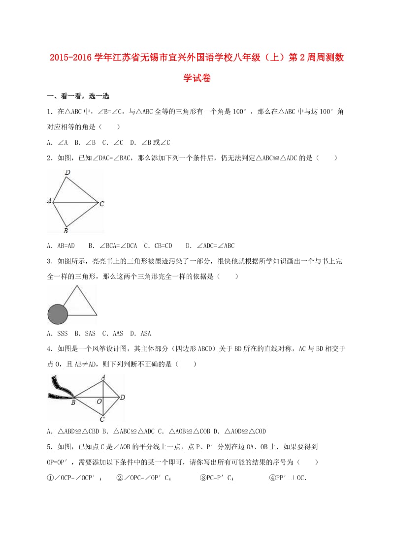 八年级数学上学期第2周周测试卷（含解析） 苏科版_第1页