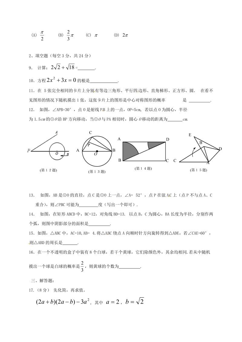 九年级数学上学期期末考试试题 新人教版_第2页