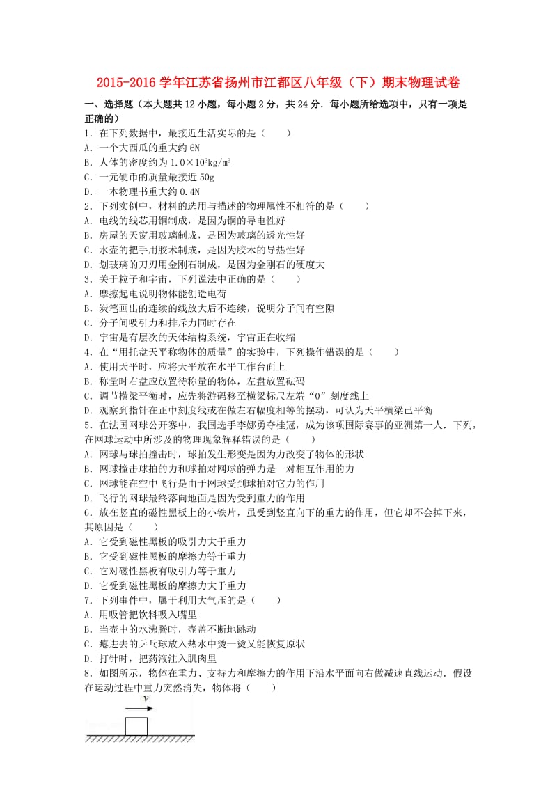 八年级物理下学期期末试卷（含解析） 新人教版35_第1页