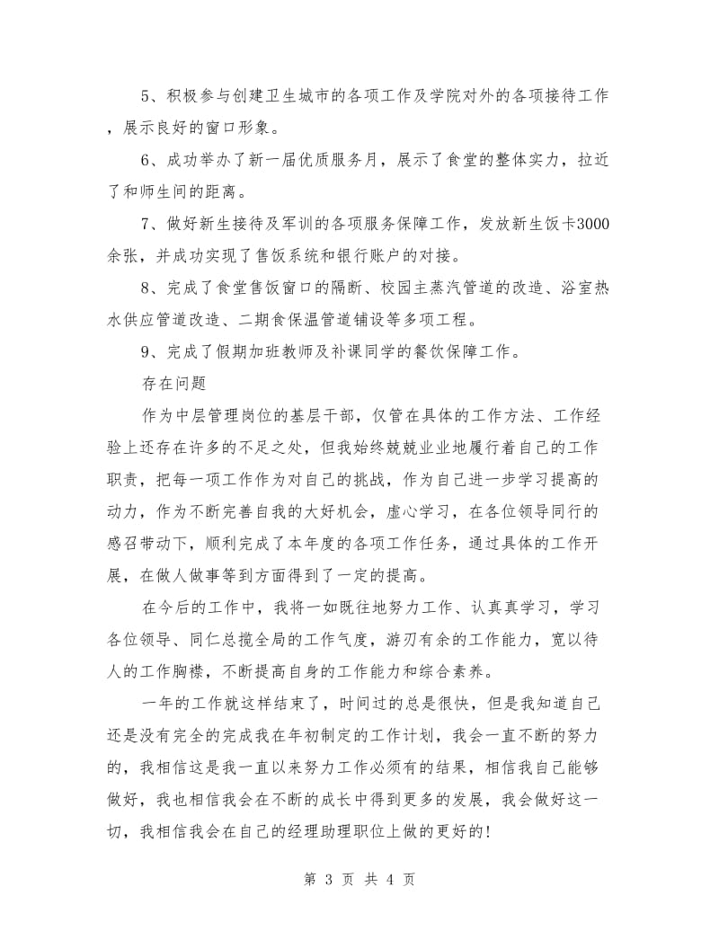 后勤公司经理助理个人年终总结_第3页